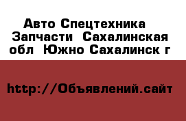 Авто Спецтехника - Запчасти. Сахалинская обл.,Южно-Сахалинск г.